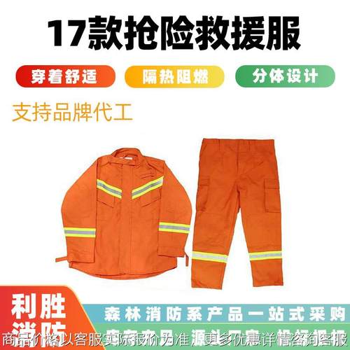 17款抢险救援服阻燃灭火防护服地震救灾训练服分体式消防战斗服
