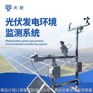 光伏检测气象站光伏电站监测系统光伏环境监测仪并网式光伏气象站