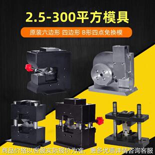 原装六边形模具 四边形形四点免换模伺服液压静音端子机模具