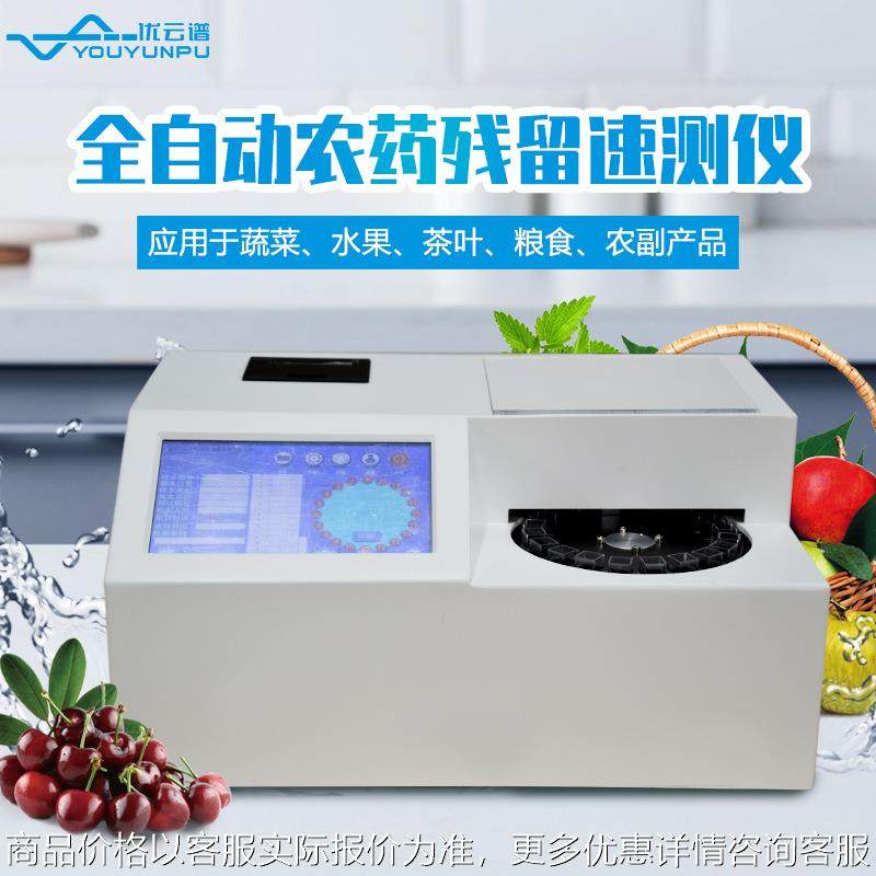 全自动农药残留检测仪蔬菜果蔬粮食快速农残速测仪专用测定仪,五金/工具,其它仪表仪器,淘宝优惠券,粉丝福利购,淘宝优惠卷