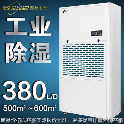 湿美工业除湿机适用:500~580㎡大功率除潮抽湿机干燥机 MS-9380B