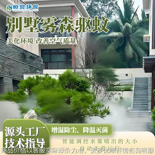 雾森驱蚊系统露营地别墅智慧驱蚊喷雾设备景观造雾驱蚊系统