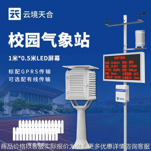 校园气象观测站校园教学气象站 学校气象监测设备校园科普气象站