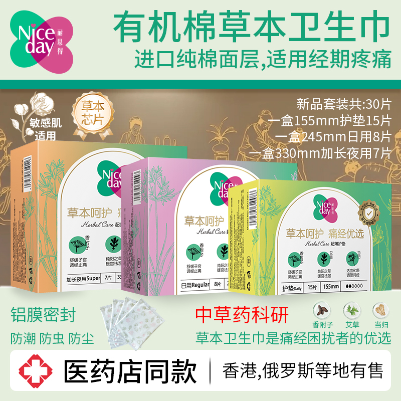 Niceday耐思得医药店草本卫生巾