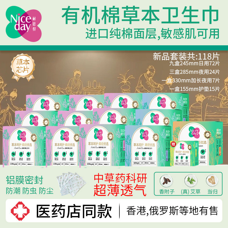 Niceday耐思得医药店款有机棉草本日夜卫生巾护垫套装118片姨妈巾