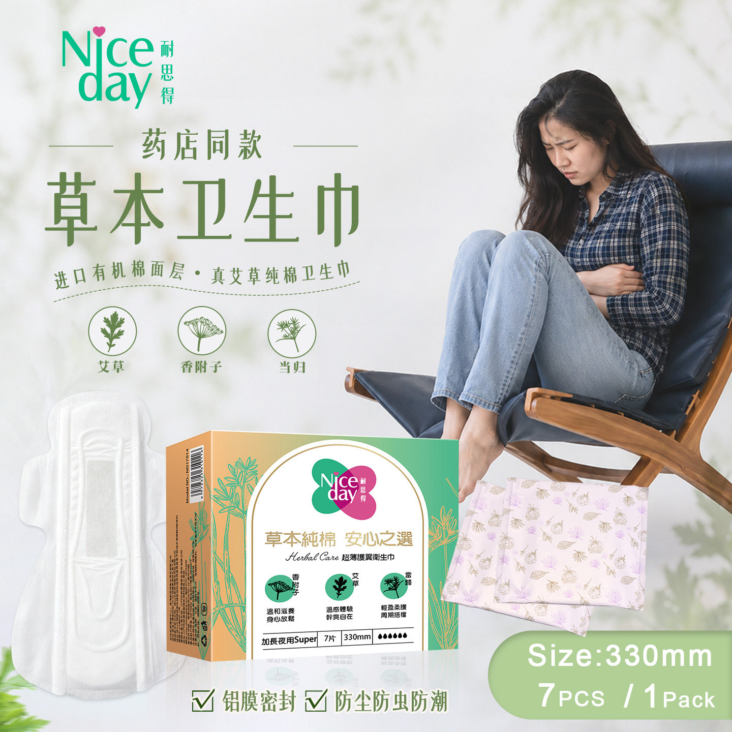 【药店同款】Niceday耐思得草本超长夜用艾草纯棉卫生巾330mm姨妈