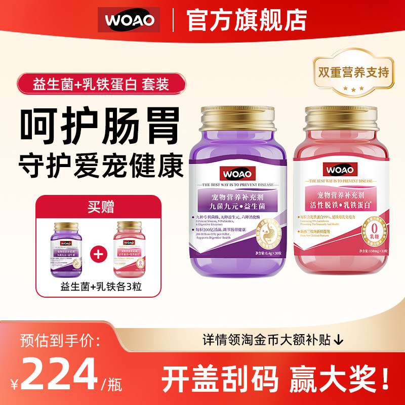 WOAO九种专利猫狗益生菌乳铁蛋白舒缓肠道宠物专用