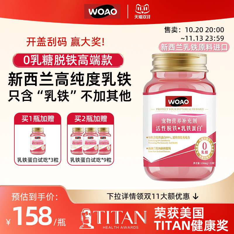 WOAO活性乳铁蛋白0乳糖猫咪狗通用33粒宠物营养补充剂舒缓肠胃