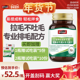 【百亿】WOAO猫草片化毛球片不吐毛去毛球植物膳食专业排毛配方