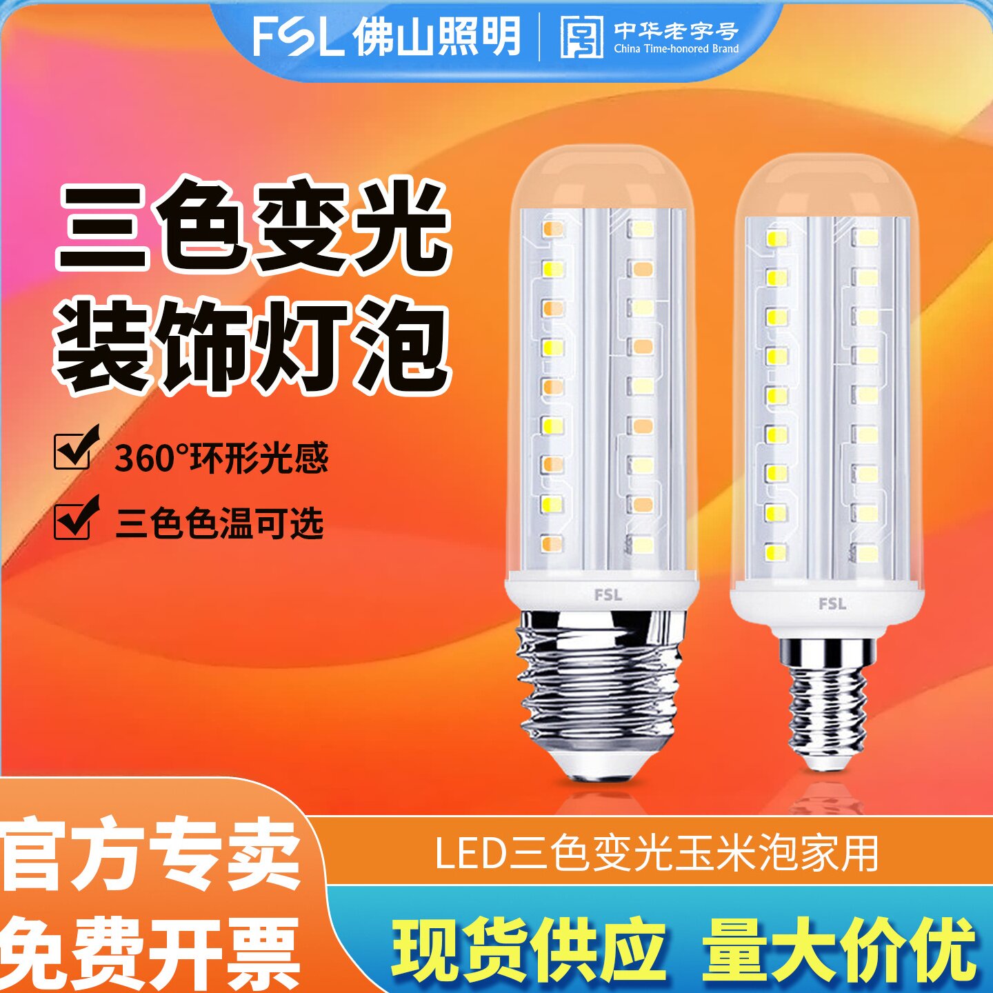 FSL佛山照明玉米灯泡e27e14小螺口9W家用球泡节能灯led三色变光