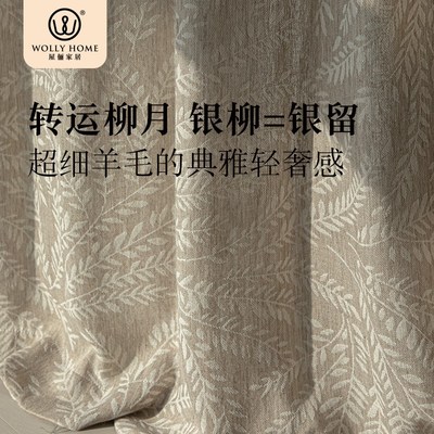 屋俪&野柿子 柳月羊毛纱超细羊毛典雅轻奢感窗纱纱帘客厅卧室透光