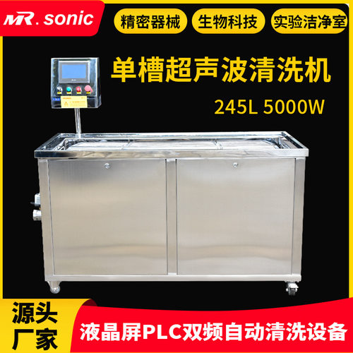 245L 5000W 光学元件生物科技器械精密零件单槽超声波自动清洗机