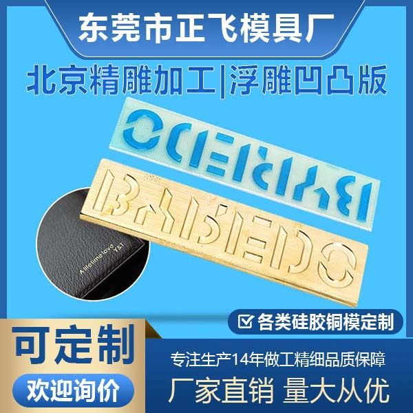 【正飞】浮雕凹凸版定做服装PU皮革LOGO激烫击凸3D立体烫金板