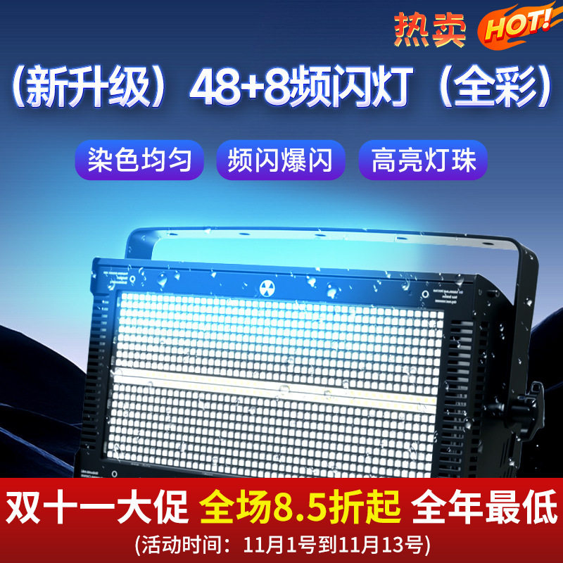 LED48+8段频闪灯酒吧直播间1000w八段闪光灯舞台全彩染色跑马灯