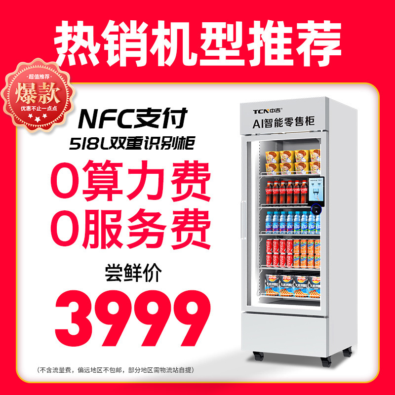 中吉NFC支付重力视觉双重识别柜 扫码开门自助售货柜 扫码冰柜