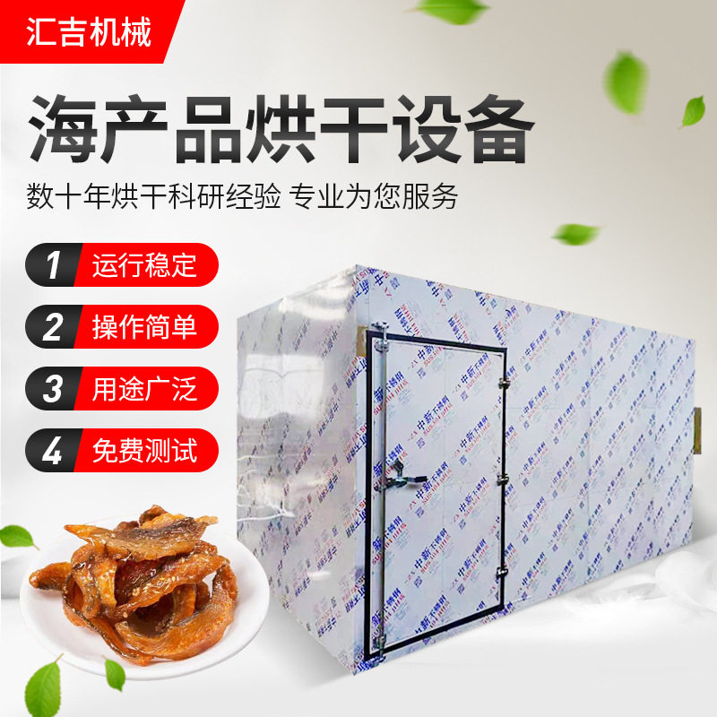空气能海产品烘干房 汇吉机械10车大型海鲜鱼肉烘干机 低温烘干,机械设备,干燥机/干燥箱/烘干机,淘宝优惠券,粉丝福利购,淘宝优惠卷