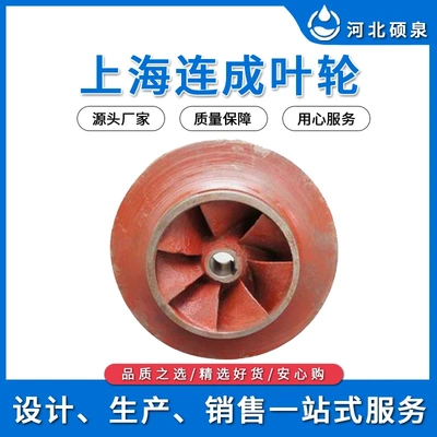 上海连成水泵配件 水泵叶轮 SLW叶轮 SLS叶轮 KQSN凯泉叶轮磁力泵