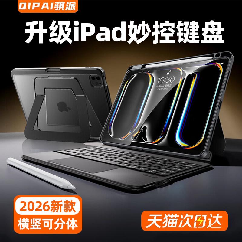骐派2026新款iPad妙控键盘适用苹果Air8壳平板电脑11代保护套Pro一体10磁吸6拆分蓝牙12.9触控5鼠标套装13寸7