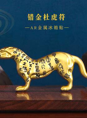 国潮古董AR冰箱贴虎符文创礼品