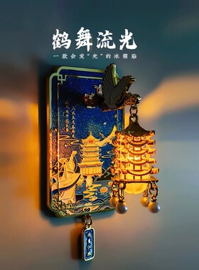 武汉黄鹤楼夜光冰箱贴鹤舞流光