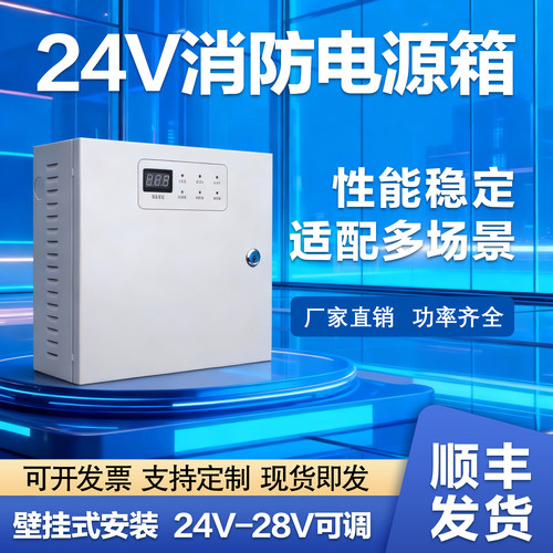 壁挂式24V消防电源 智能联动电源箱 24V外控电源箱2A5A10A20A30A