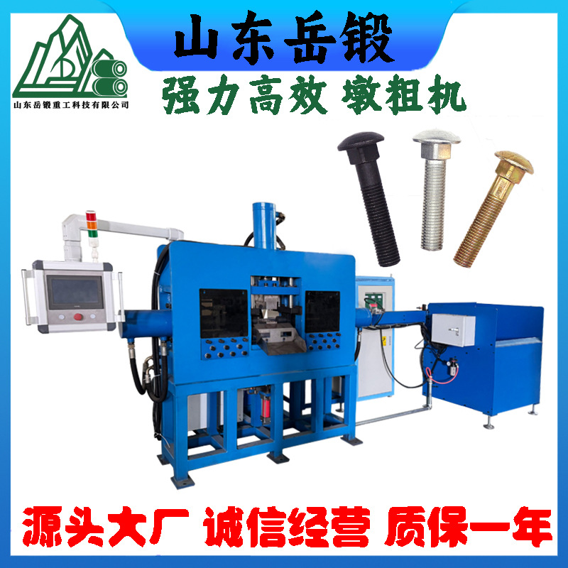 岳锻单双头墩粗镦头机马车方头螺栓钩头内六角非标异形螺栓墩成型