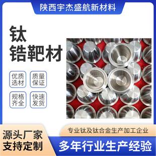 BAT源厂家生产钛锆金合靶磁控溅射高温合头金材料高纯度科材研