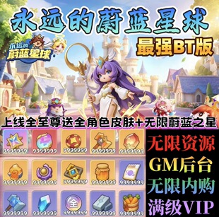 永远的蔚蓝星球内部号无限资源内购GM后台手游0.1折BT版全角色