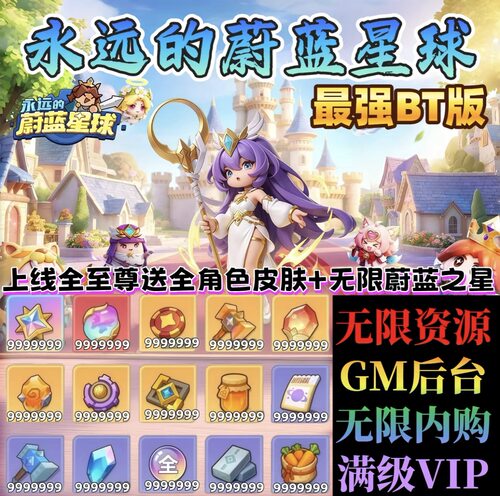 永远的蔚蓝星球内部号无限资源