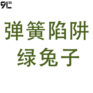 9L3D打印多关节可动模型手办玩具摆件弹簧黎明陷阱绿兔子游戏周边
