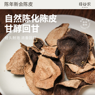 目谷家 陈皮新会陈皮茶正宗老陈皮泡水泡茶喝橘皮陈皮桔柑茶80g
