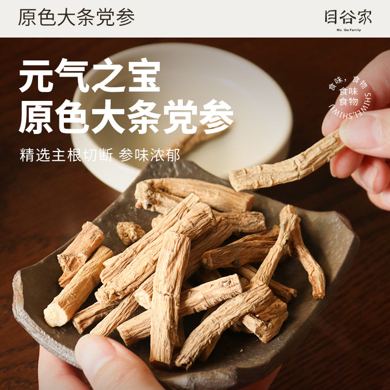 目谷家 党参甘肃岷县农家党参条纹党参当参茶干货煲汤可搭黄芪