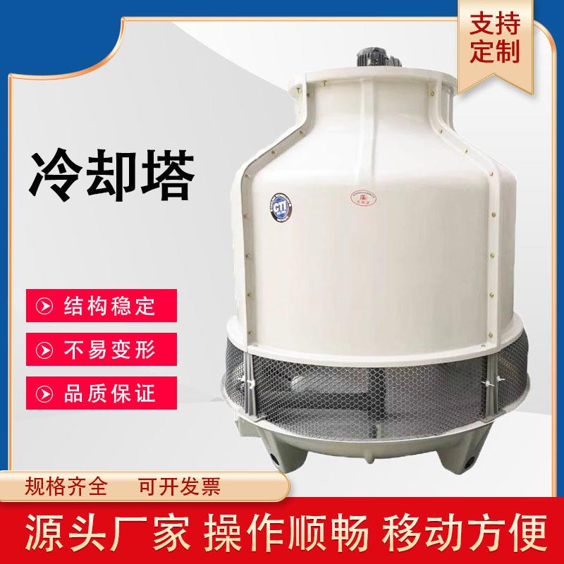 圆形冷却塔水循环凉水塔玻璃钢冷却塔高温凉水塔高温散热冷却水塔