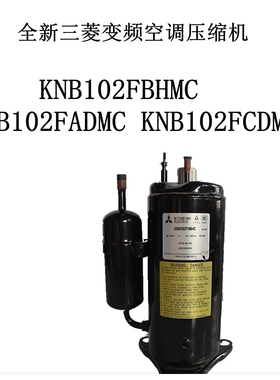 KNB102FBHMC KNB102FADMC KNB102FCDMC全新变频空调压缩机