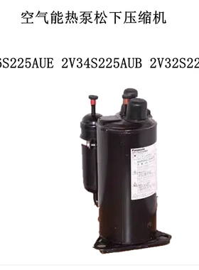 空气能热泵压缩机2V36S225AUE 2V34S225AUB 2V32S225AUA