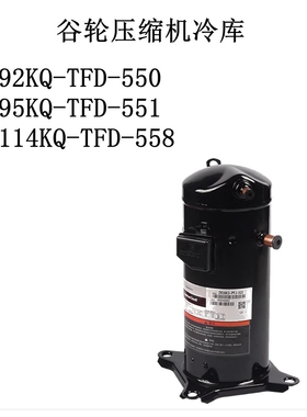ZB92KQ-TFD-550/ZB95KQ-TFD-551/ZB114KQ-TFD-558谷轮压缩机冷库