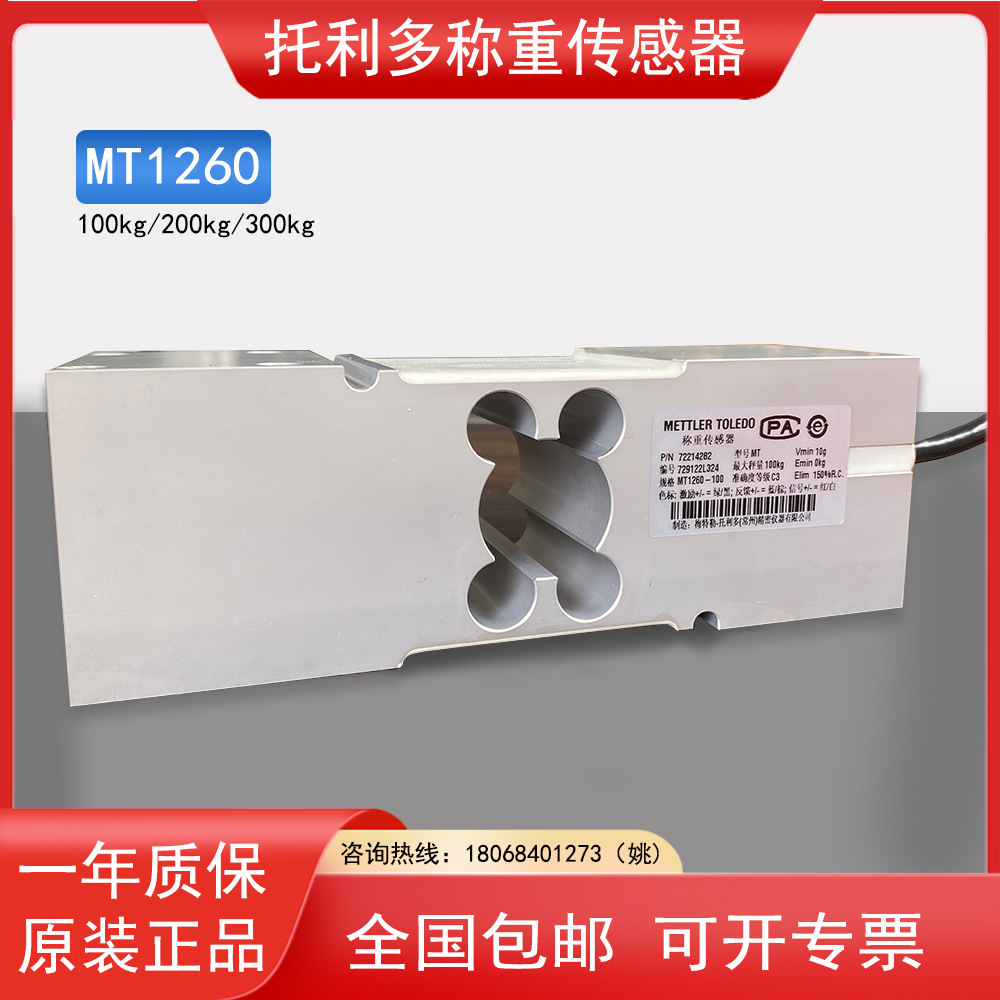 托利多称重传感器MT1260-100/150/200/300kg型BBA211电子秤传感器
