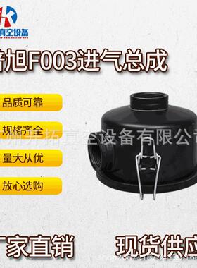 厂家供应原装普旭真空泵入口过滤器F003 1.5寸内丝进气总成F004