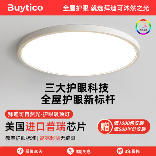 拜迪可护眼灯卧室吸顶灯超薄无缝全光谱智能遥控客厅儿童书房主灯