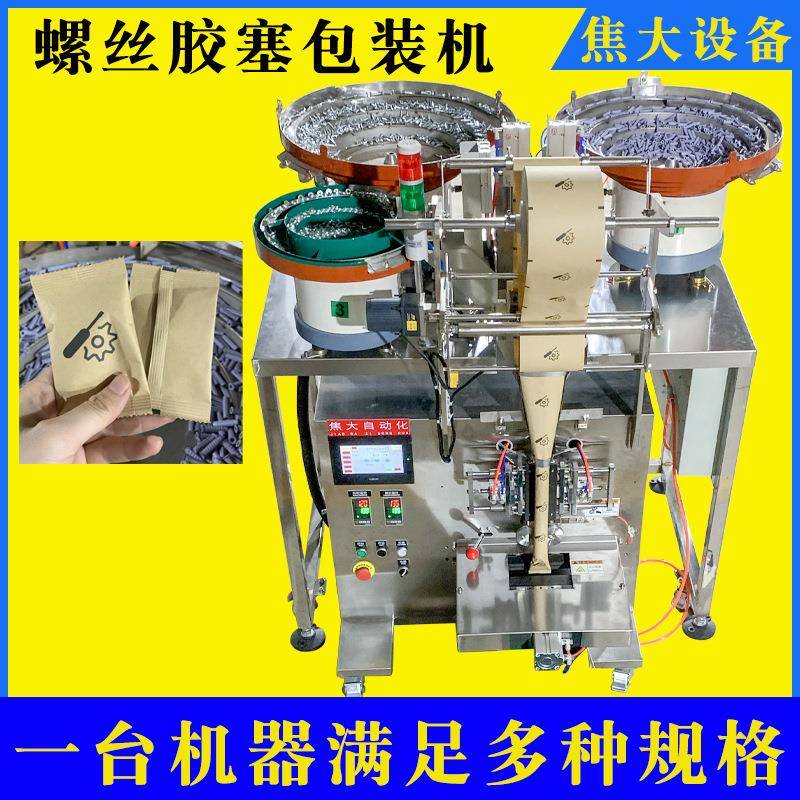 定制汽车卡扣数数包装机安防五金数数装袋机盲盒玩具点数打包机厂