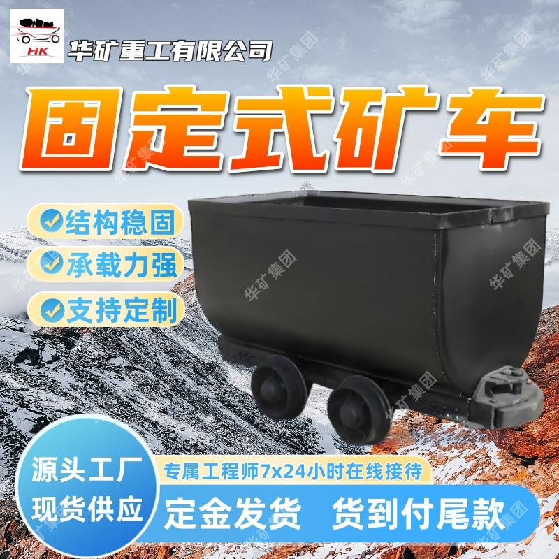 货源充足固定式矿车承载能力大固定式矿车MGC2.0-6固定式矿车