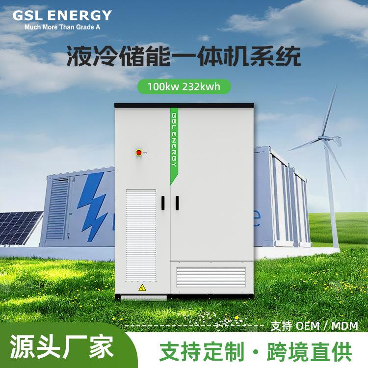工厂定制工商业液冷一体机系统100KW/232kWh户外液冷电池储能系统