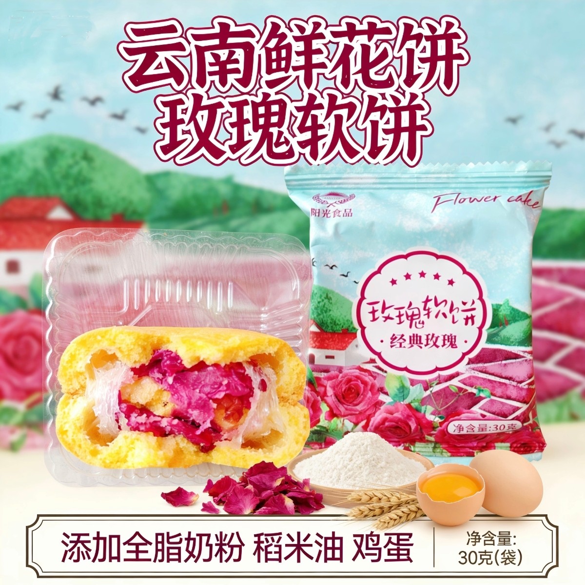 宣威阳光食品玫瑰鲜花小软饼云南特产宣威阳光饼屋鲜花饼手工糕点