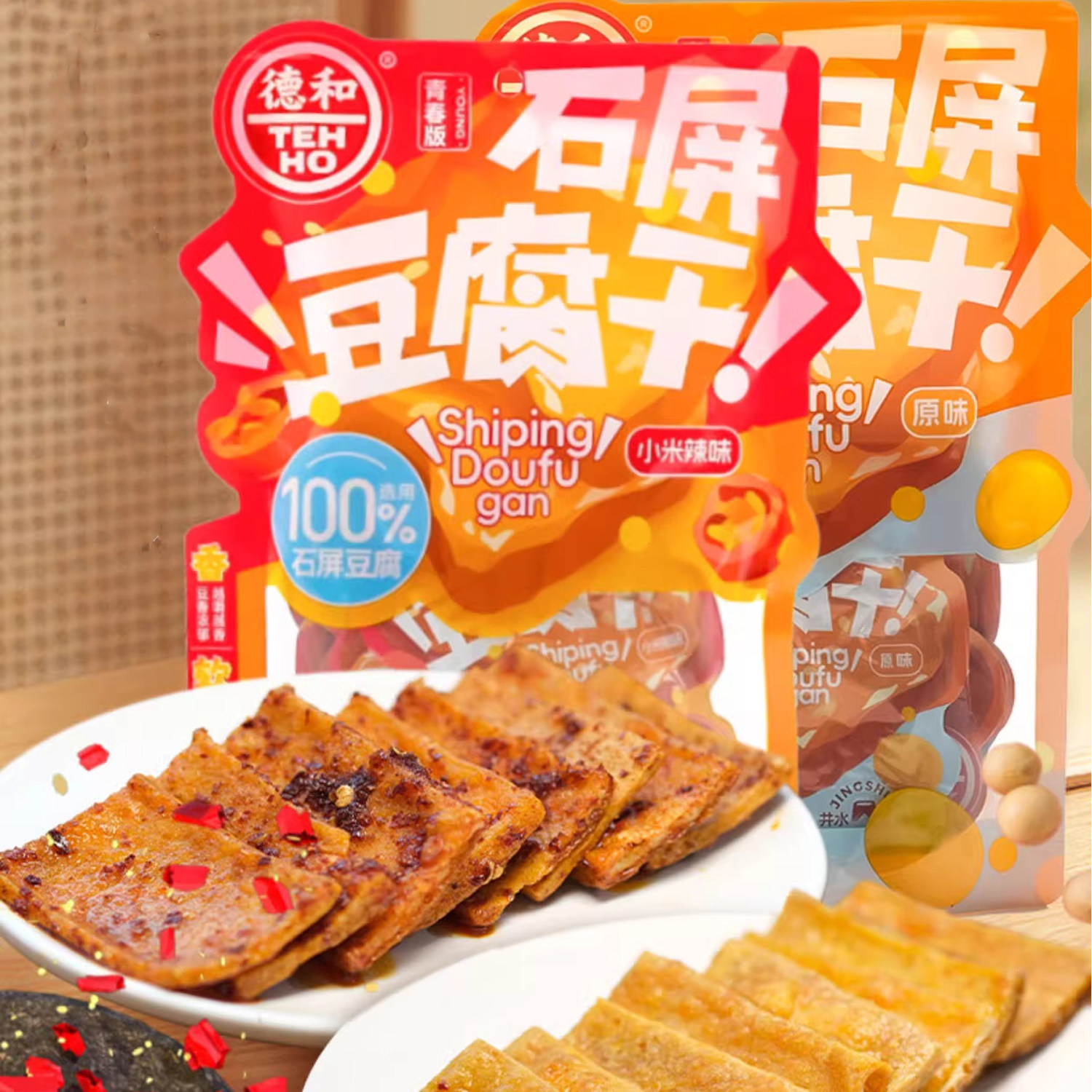 德和云南石屏豆腐干原味小米辣味100g解馋小零食豆干小包装零食