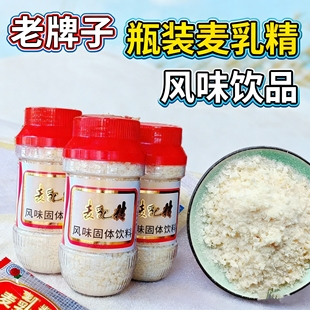 云南传统老牌麦乳精风味固体饮料195瓶装颗粒怀旧即食冲泡饮品