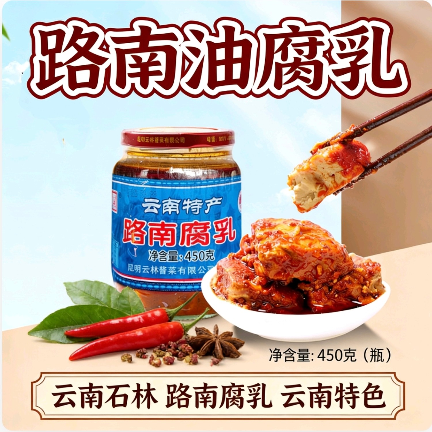 云南石林卤腐路南香辣油腐乳麻辣油豆腐乳农家酱菜下饭菜卤腐450g