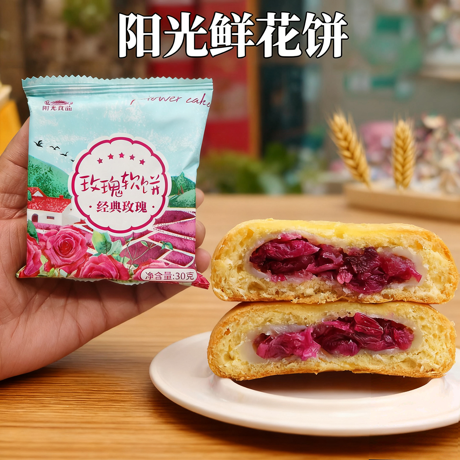 宣威阳光食品玫瑰鲜花小软饼云南特产宣威阳光饼屋鲜花饼手工糕点