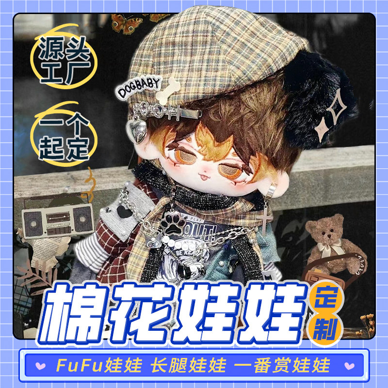 棉花娃娃衣服定制图40cm来图片定做10海星体无属性私生玩偶20订制图片