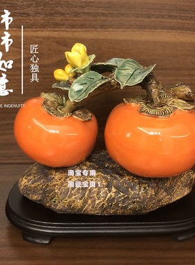 石湾公仔柿子摆件事事如意陶瓷客厅电视柜玄关装饰品乔迁开业礼品
