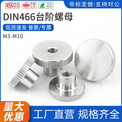 DIN466滚花台阶螺母304不锈钢手拧螺丝帽M3M4M5M6M8M10